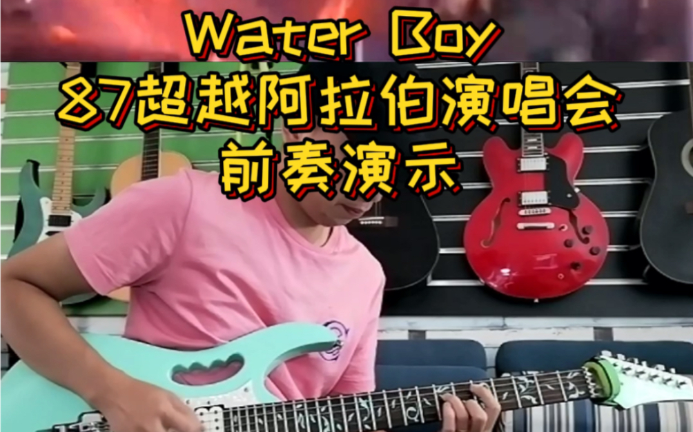 [图]电吉他教学演示 water boy前奏