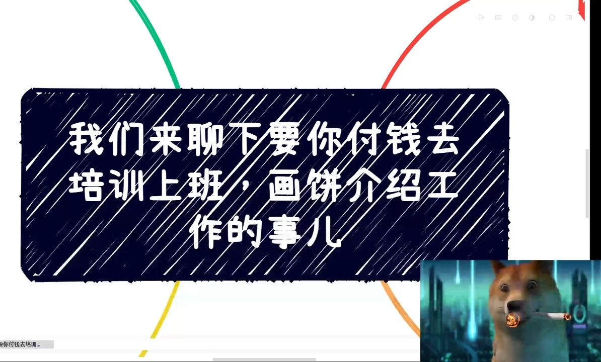 我们来聊下要你去付钱去培训上班,画饼介绍工作的事儿哔哩哔哩bilibili