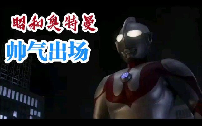 昭和奥特曼帅气出场