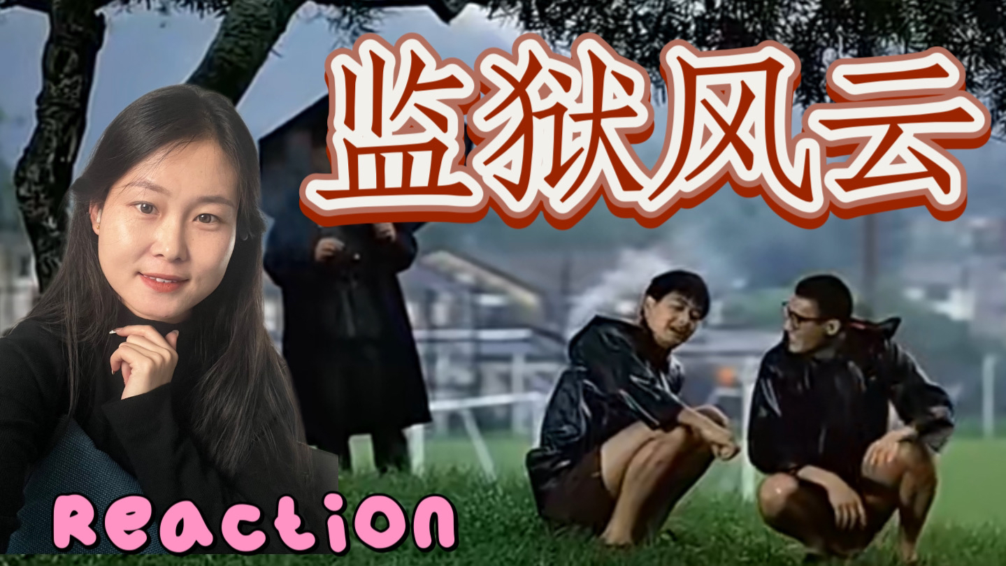 [图]［监狱风云电影reaction］哪里都有黑暗，望你遇到一路前行的朋友