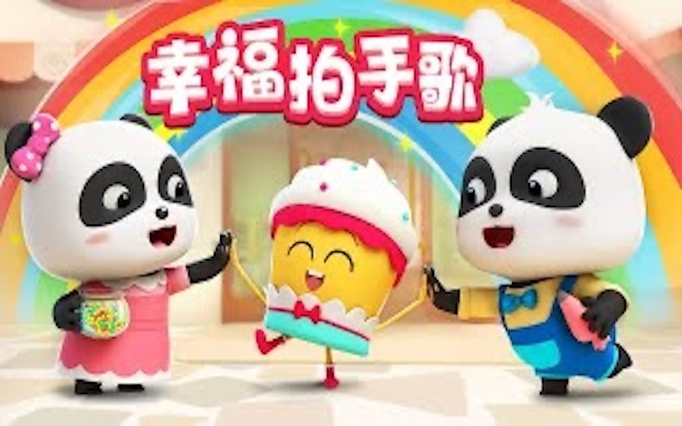 [图]如果感到幸福你就拍拍手 |热门国语儿歌 TOP | 童谣 | BabyBus | 宝宝巴士