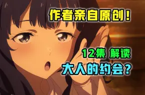 下载视频: 一集封神！必将载入史册的原创？！作者胆子太大了【败犬女主太多了！】第12集表现？【7月新番 吐槽】