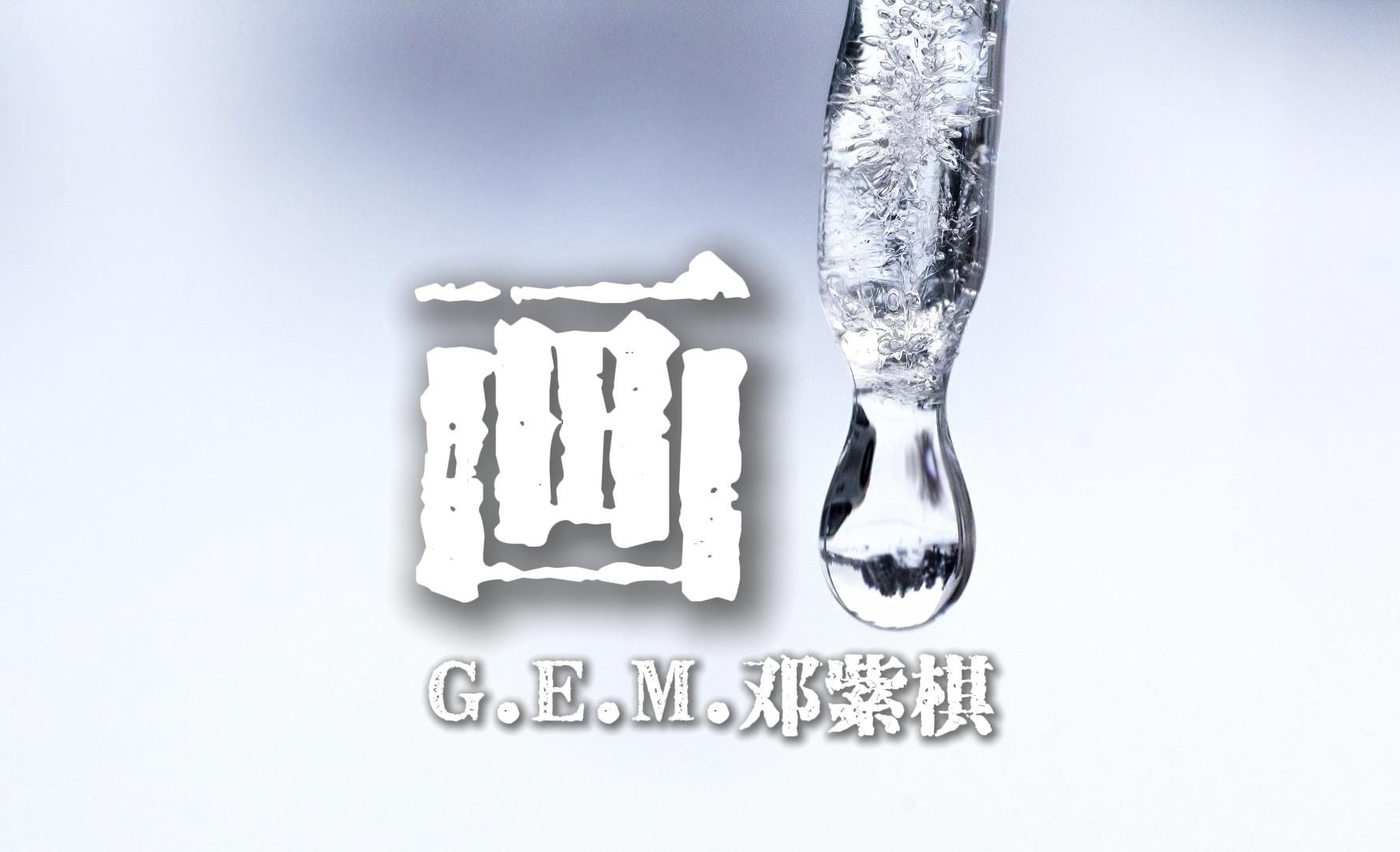 画 (live piano session Ⅱ) - g.e.m. 邓紫棋