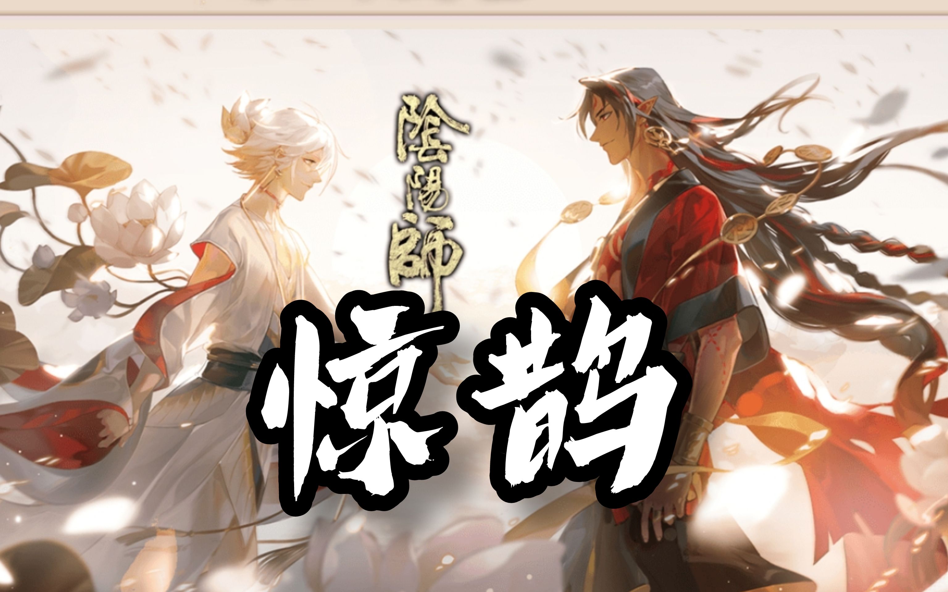 [图]【惊鹊填词】阴阳师五周年---可曾忆昔少时之约