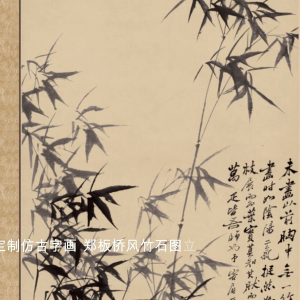 网友定制仿古字画郑板桥风竹石图立轴中式装饰画庸哉矫_哔哩哔哩_bilibili