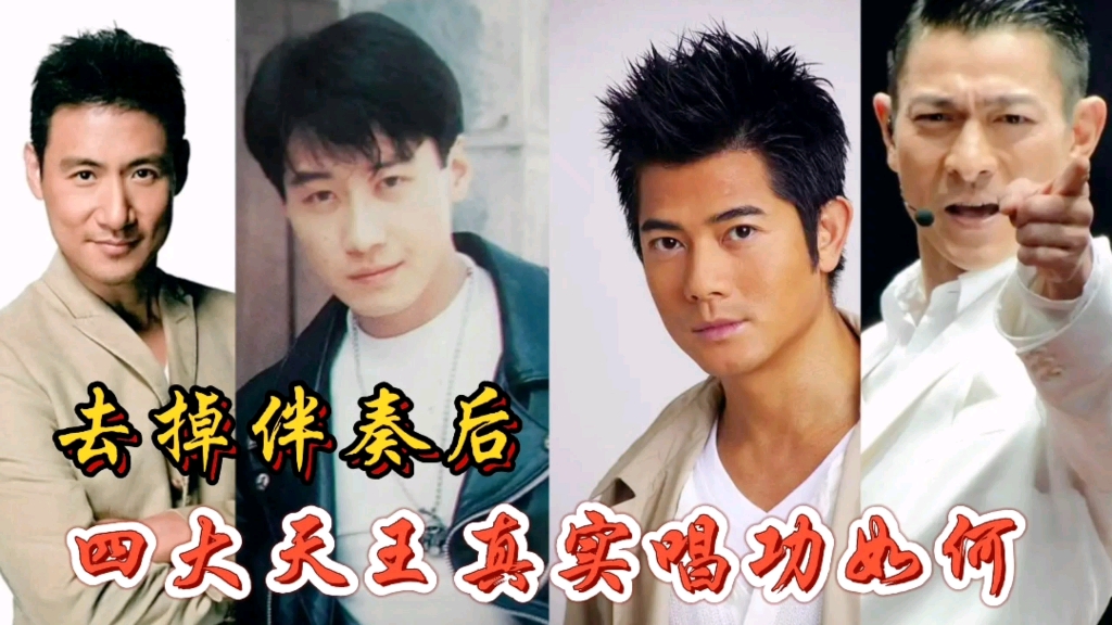 当歌手去掉伴奏,四大天王真实唱功如何?网友:歌神还是那样稳!