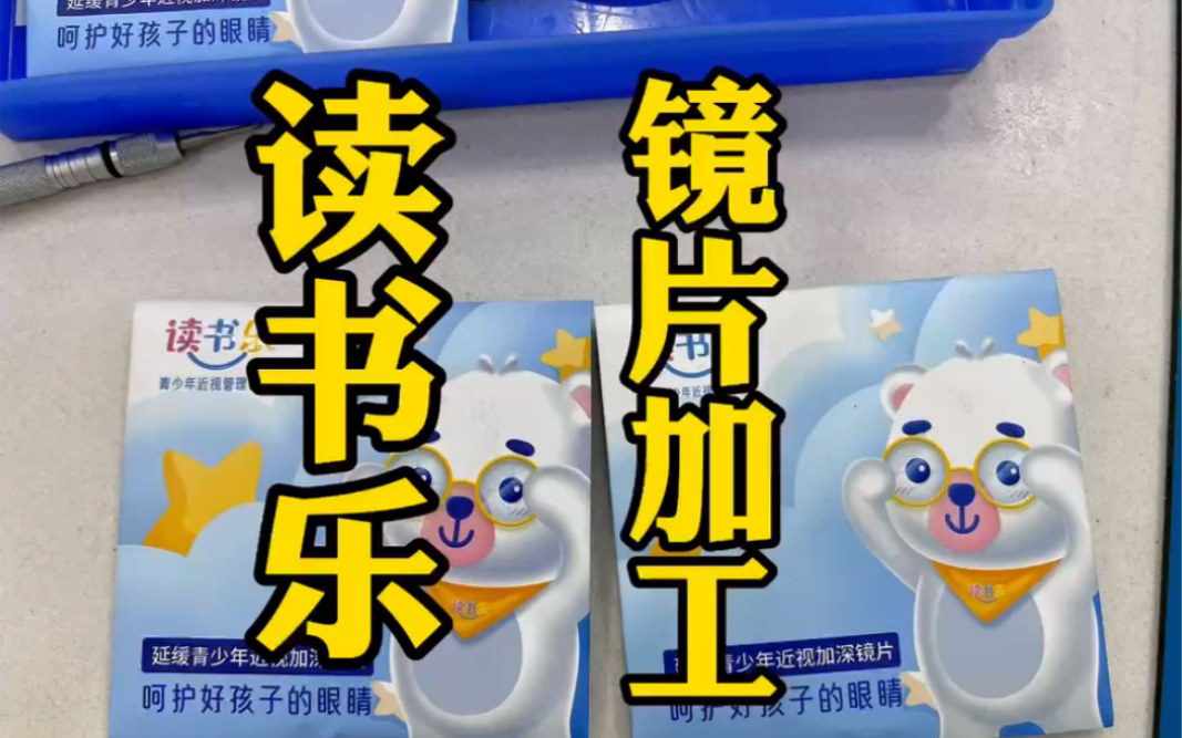 读书乐加工全过程