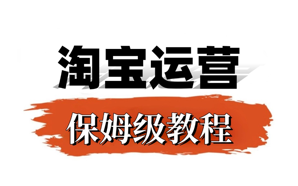 淘宝刷网课(淘宝有哪些刷网课的店)