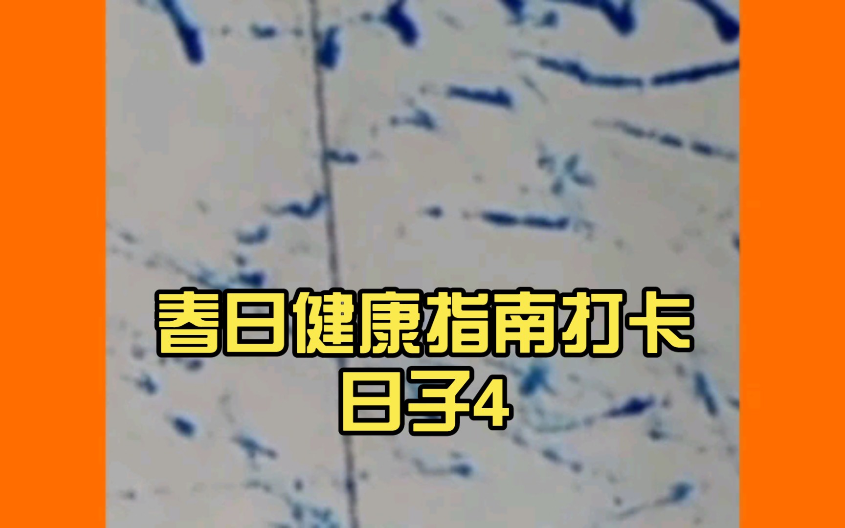 春日健康指南打卡日子4|18|0|13