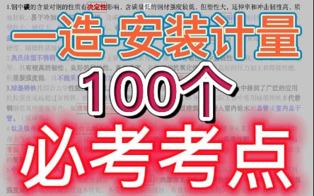 【一造押题】2022一级造价师安装计量必考100考点【重点推荐】★★★★★哔哩哔哩bilibili