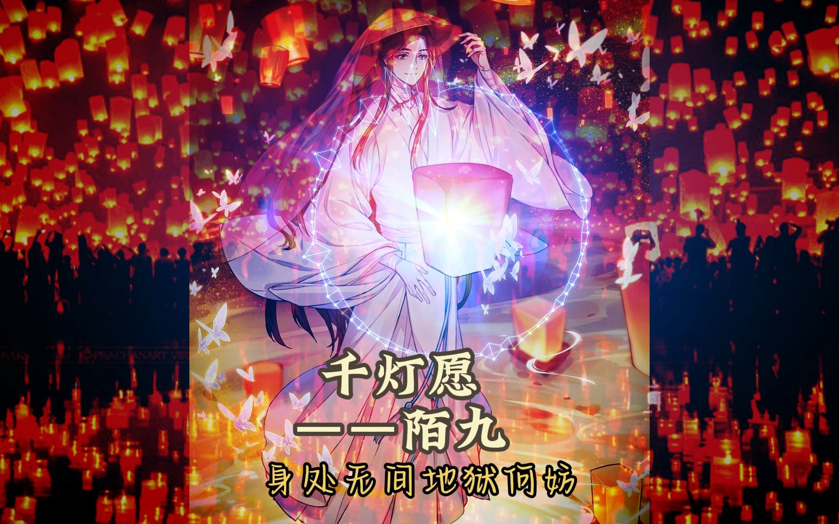 千灯愿——陌九《天官赐福》花怜同人(无论世俗怎样 你永远是我的信仰