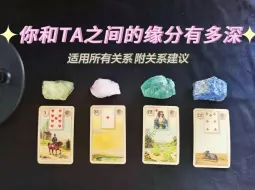 Скачать видео: 【星予塔罗】你和Ta之间的缘分💞有多深？不限关系、附关系建议