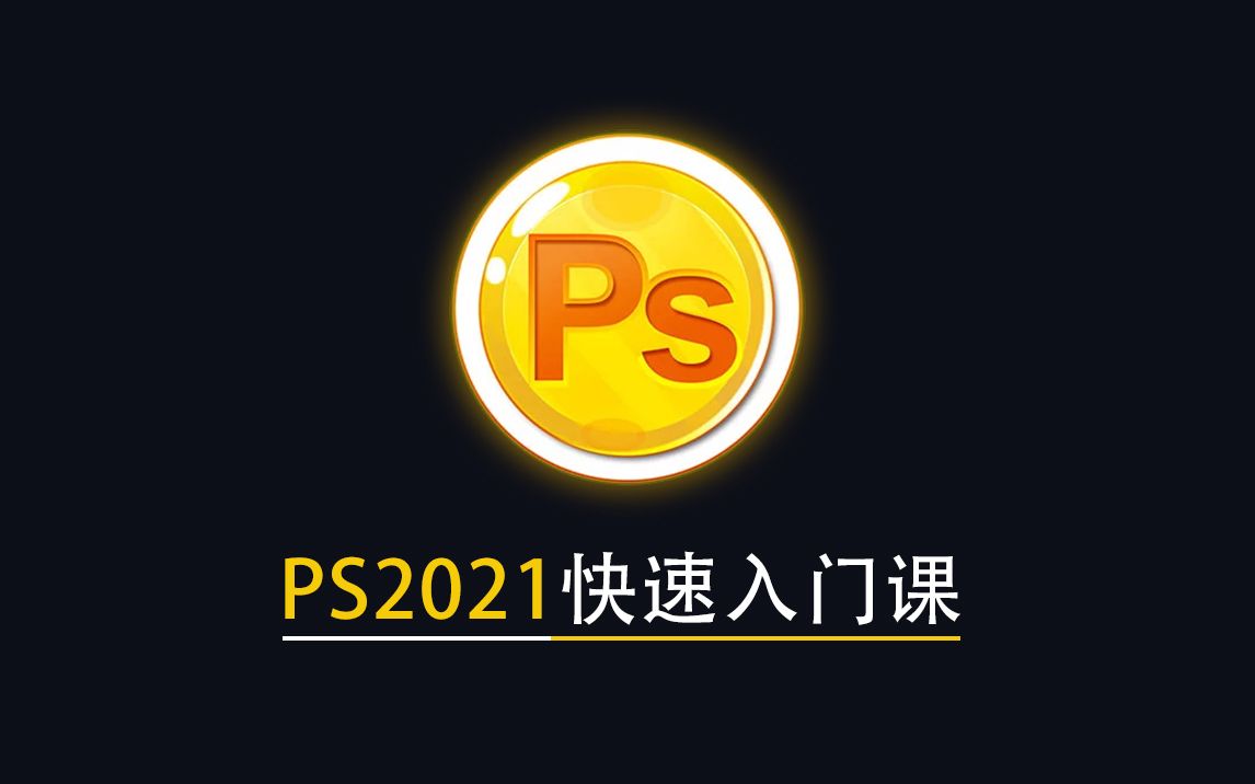 【PS教程】PS2021快速入门教程(学设计先入门)哔哩哔哩bilibili