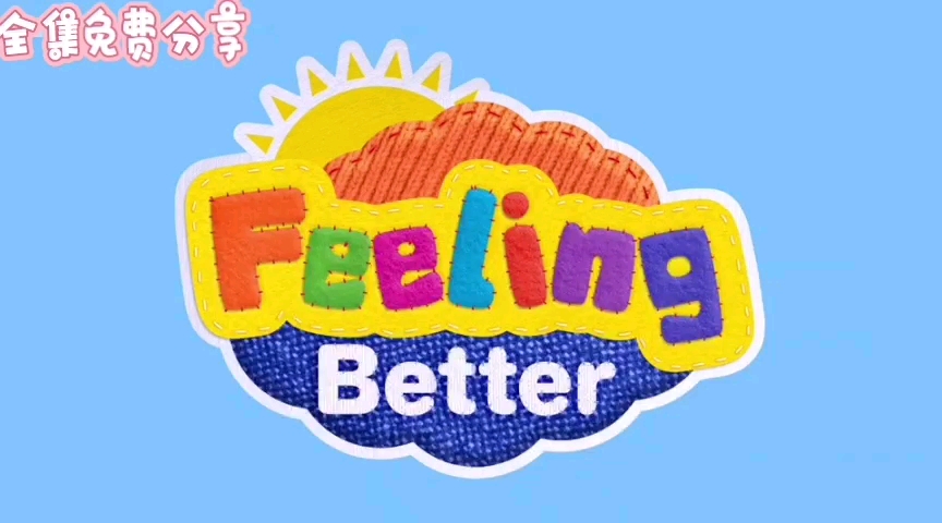 [图]儿童情商节目《Feeling Better》专门帮助儿童学习如何正确积极的表达出自己内心的感受。十分适合亲子共同观看的作品，孩子可以在边玩边学中了解情绪的意义