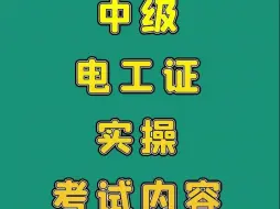 Скачать видео: 中级电工证实操考试内容