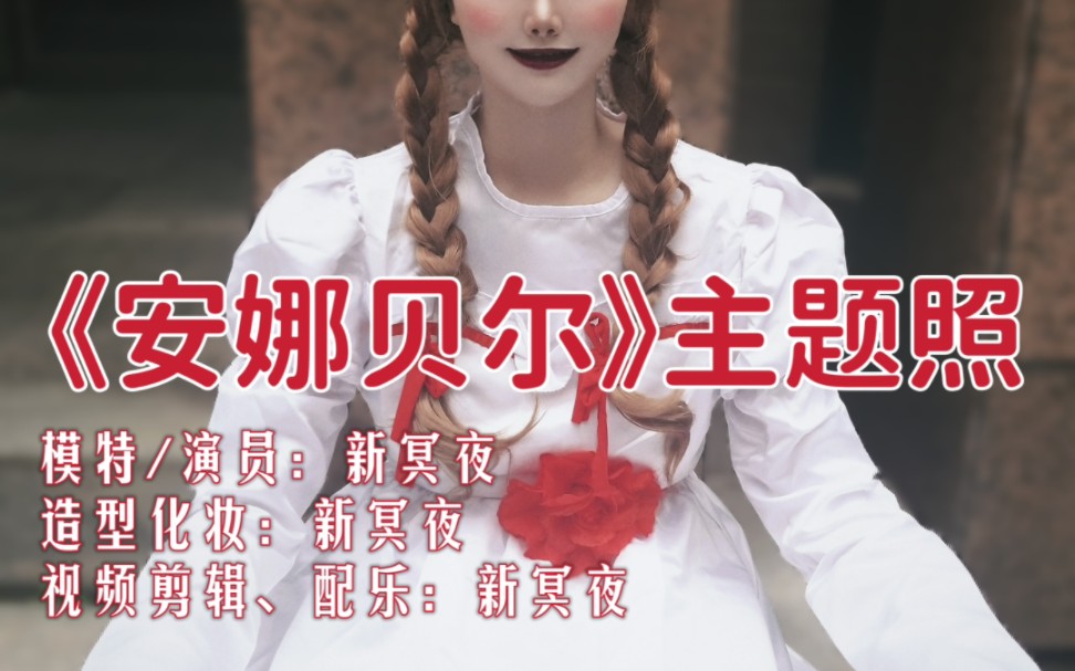 新冥夜《安娜贝尔》主题照 万圣节快乐 安娜贝尔仿妆 2022.10.