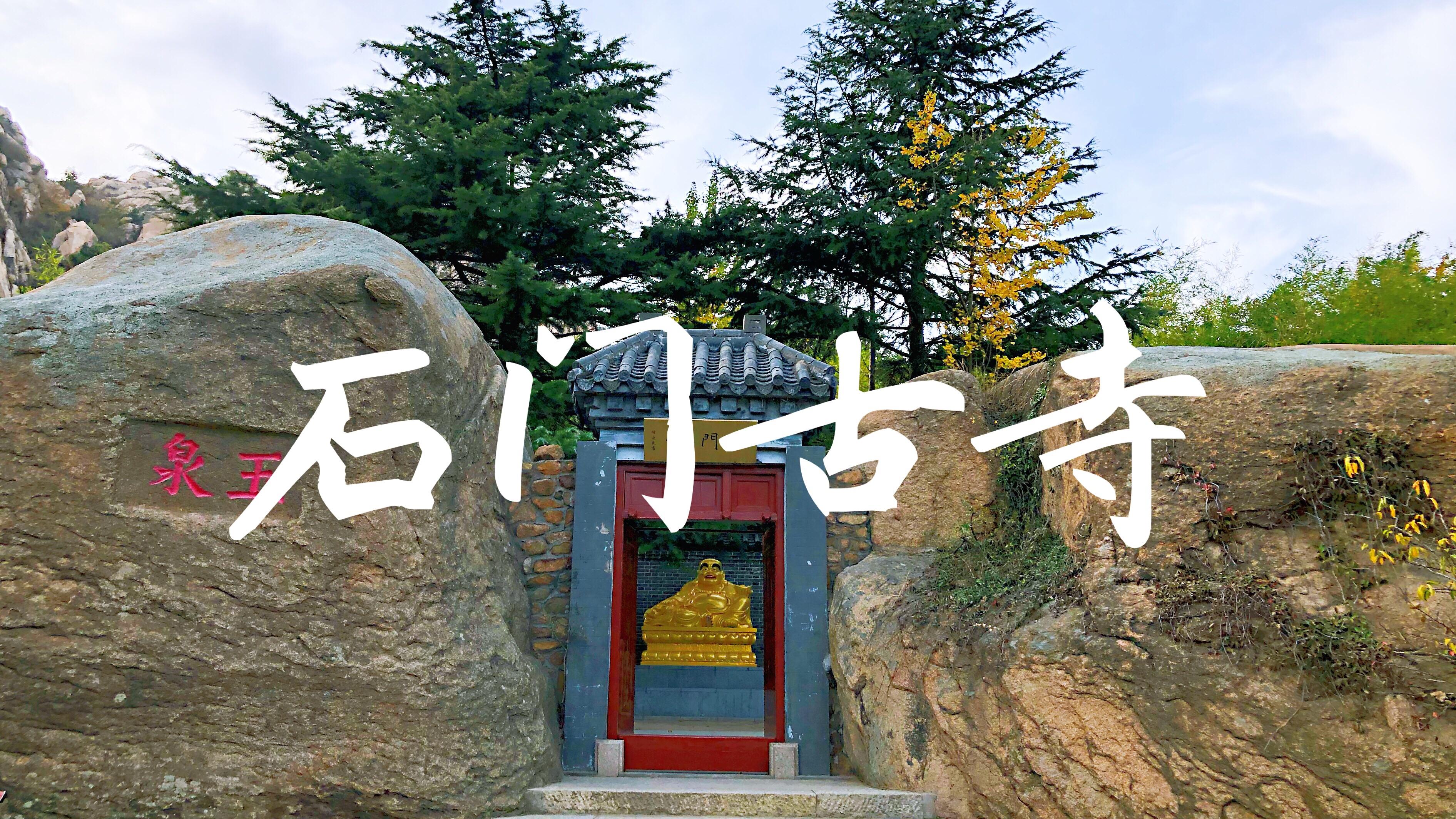 在青岛_探访千年名刹石门寺,依山而建,这一奇观世间绝无仅有