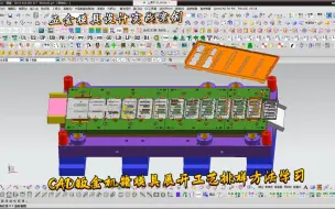 CAD五金模具设计入门学习教程--钣金机箱模具展开工艺排样学习