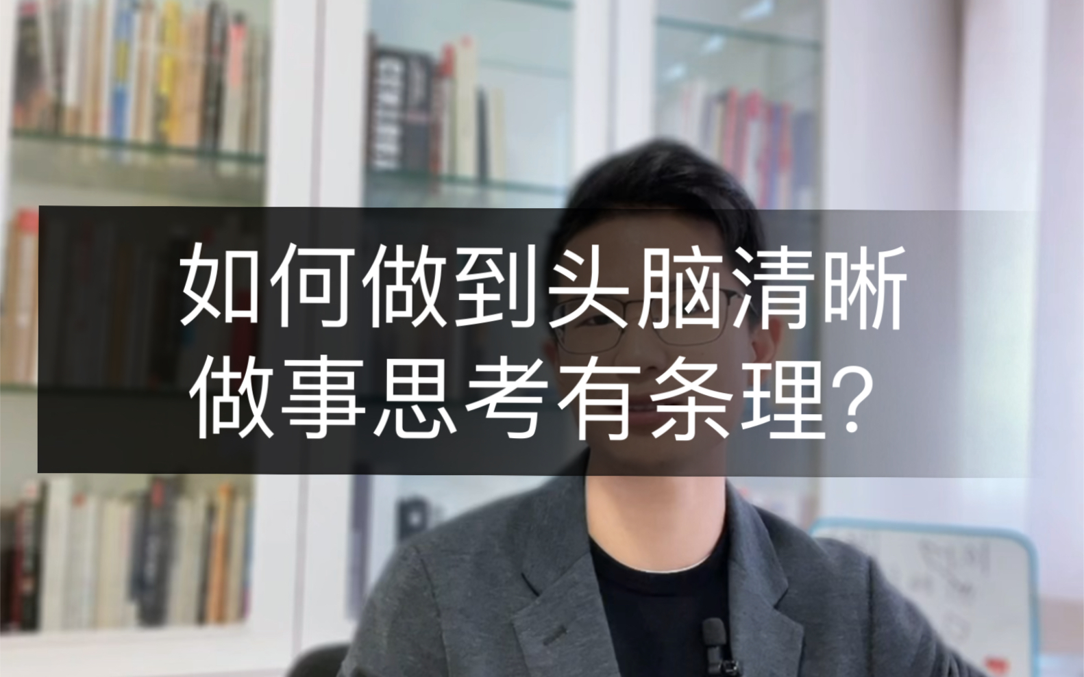 如何做到头脑清晰,做事思考有条理?哔哩哔哩bilibili