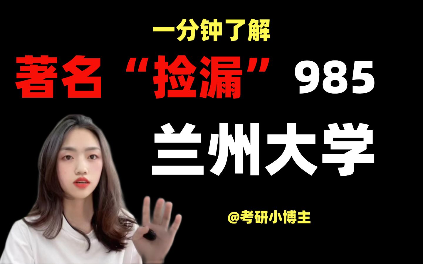 一分钟了解著名“捡漏”985,兰州大学!哔哩哔哩bilibili