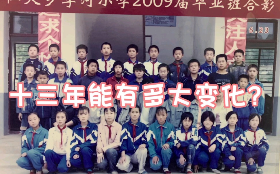 13年能有多大变化?——小学同学十三年后变成什么样了?哔哩哔哩bilibili