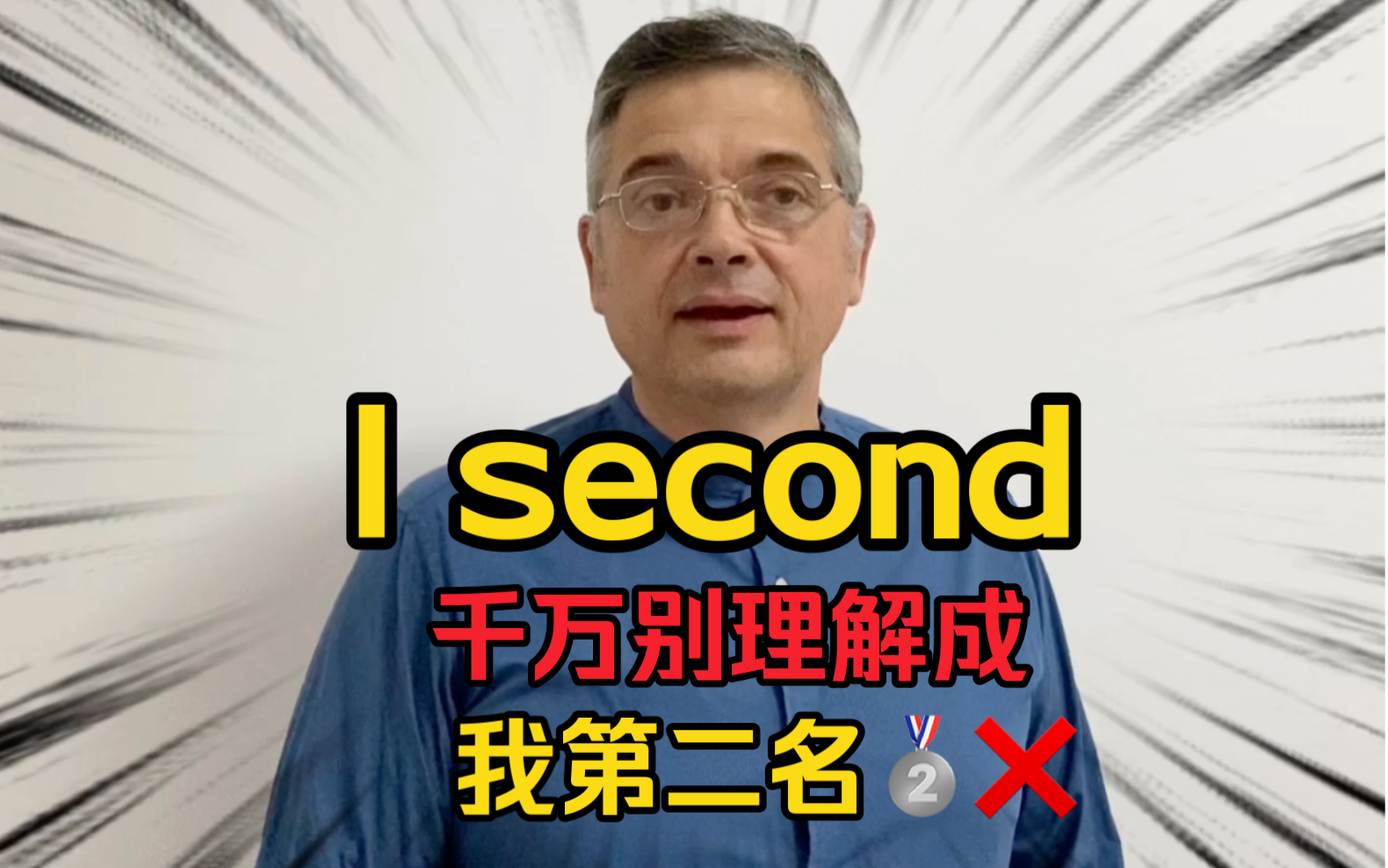 【英音|日常口语】“I second”千万别理解成“我第二名”了!快来看看正确的意思和用法吧!哔哩哔哩bilibili