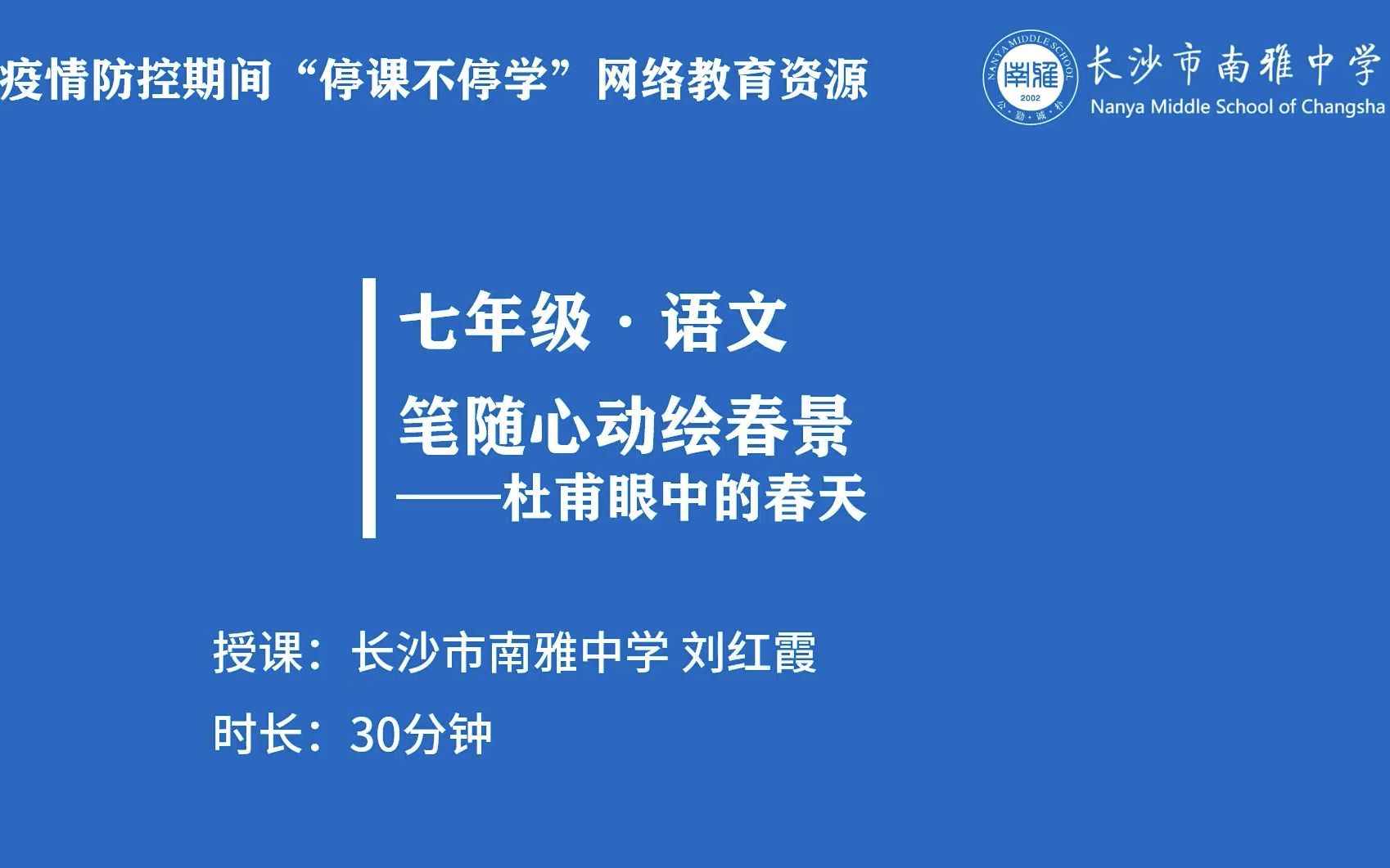 [图]长沙市南雅中学初中语文八下-杜甫眼中的春天