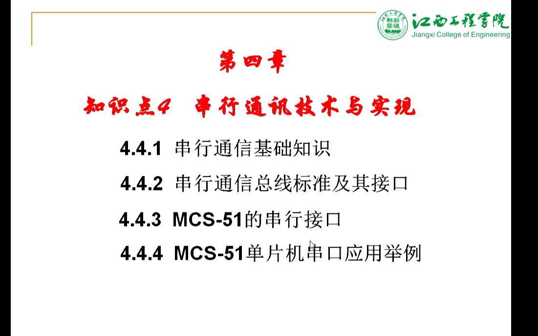 [图]4.4.3-4 MCS-51的串行接口及应用举例