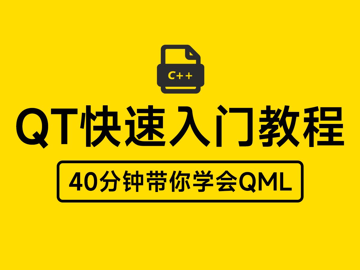 【QT快速入门】最简单最简洁的QT入门教程丨40分钟带你学会QML(含案例讲解)哔哩哔哩bilibili