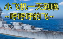 实况第182期【马赛】被航母针对是怎么样的体验?【战舰世界】网络游戏热门视频