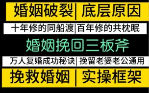 Descargar video: 挽回婚姻三板斧，学会了想离婚，没门。让你的老公老婆哭着找你复合。