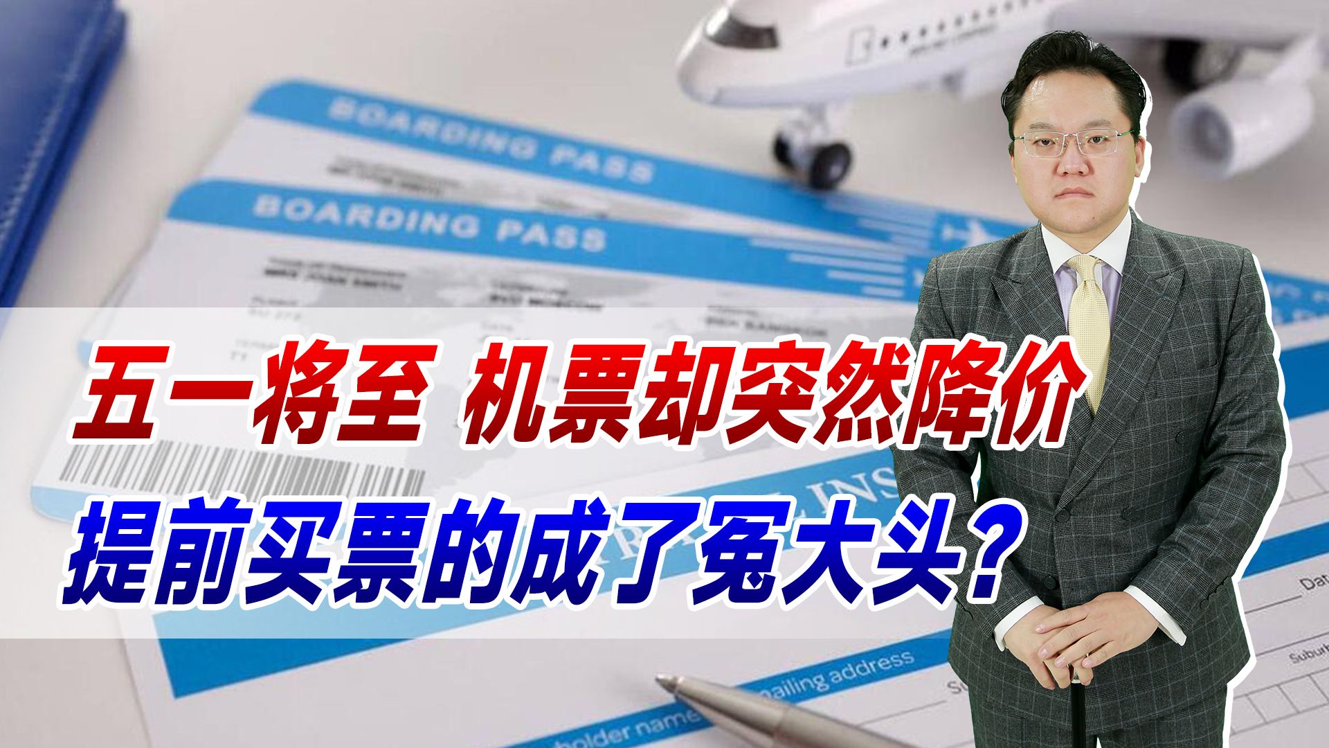 买亏了?五一将至,机票却突然降价!提前买票的成了冤大头?哔哩哔哩bilibili