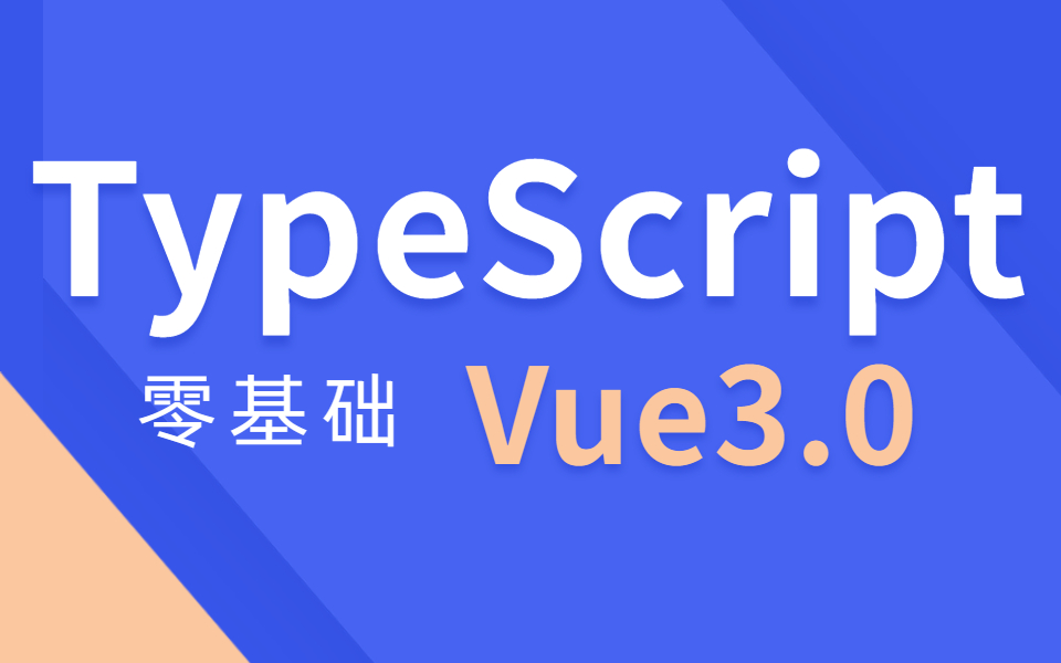 TypeScript+Vue3.0零基础企业级实战教学教程详解(C#/.NETCore/前后端分离实战/WEB前端/开发/进阶/TypeScript)B0810哔哩哔哩bilibili