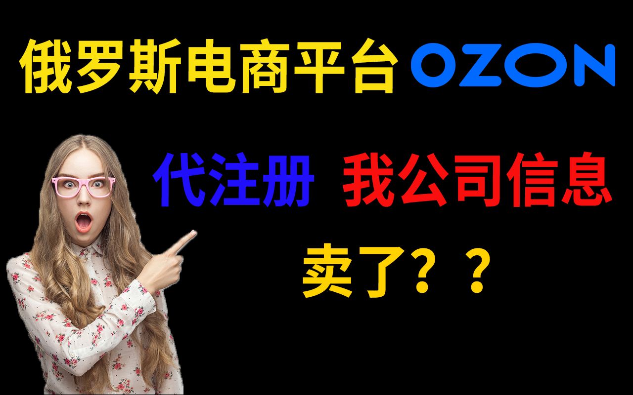 俄罗斯电商 OZON选品 代注册把我公司信息卖了?成功注册页面哔哩哔哩bilibili