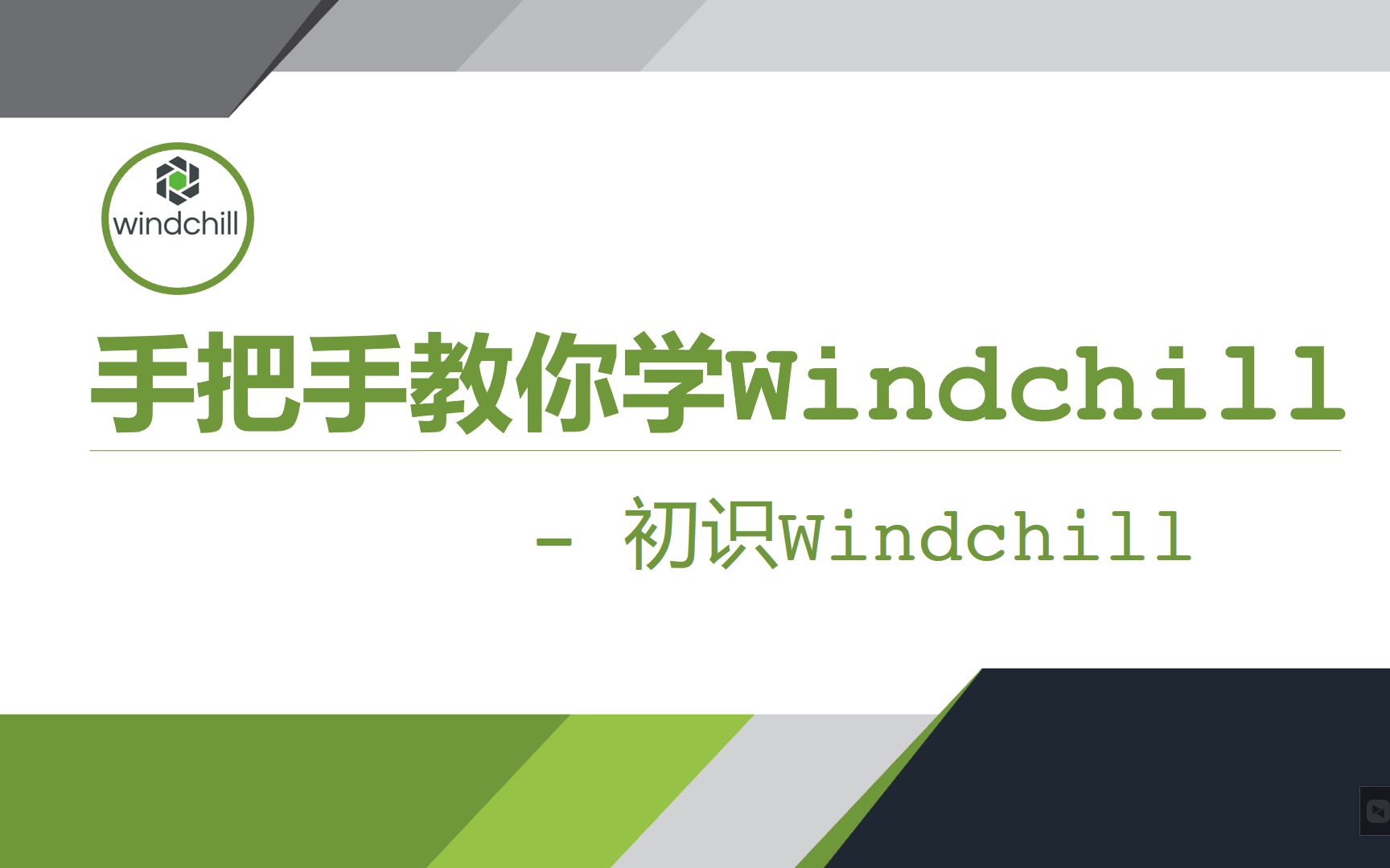 手把手教你学Windchill入门篇01初识Windchill哔哩哔哩bilibili