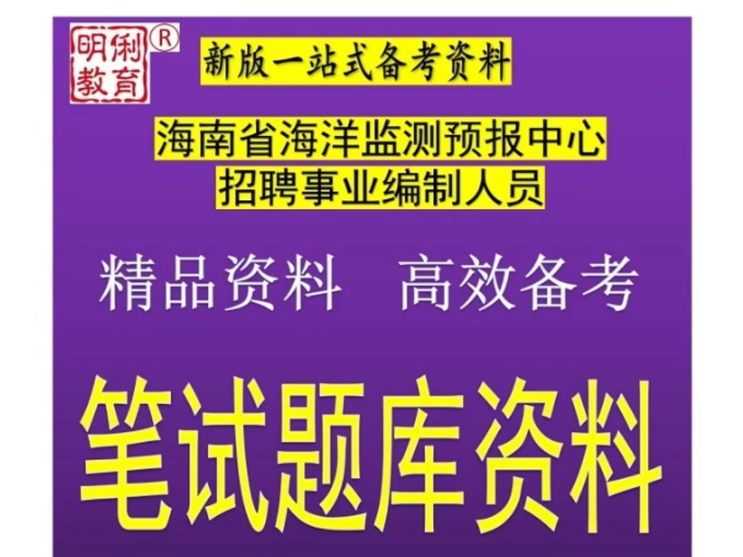 2024海南省海洋监测预报中心招聘事业编综合能力测试海洋知识题库哔哩哔哩bilibili