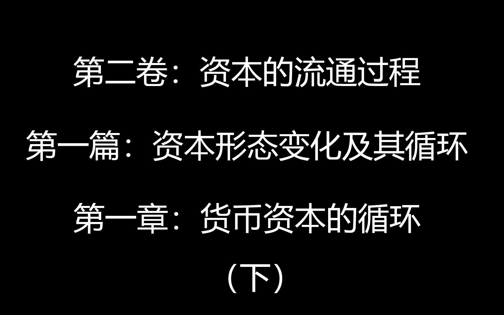 阅读随录 《资本论》第二卷:资本的流通过程 第一篇:资本形态变化及其循环 第一章:货币资本的循环(下)哔哩哔哩bilibili