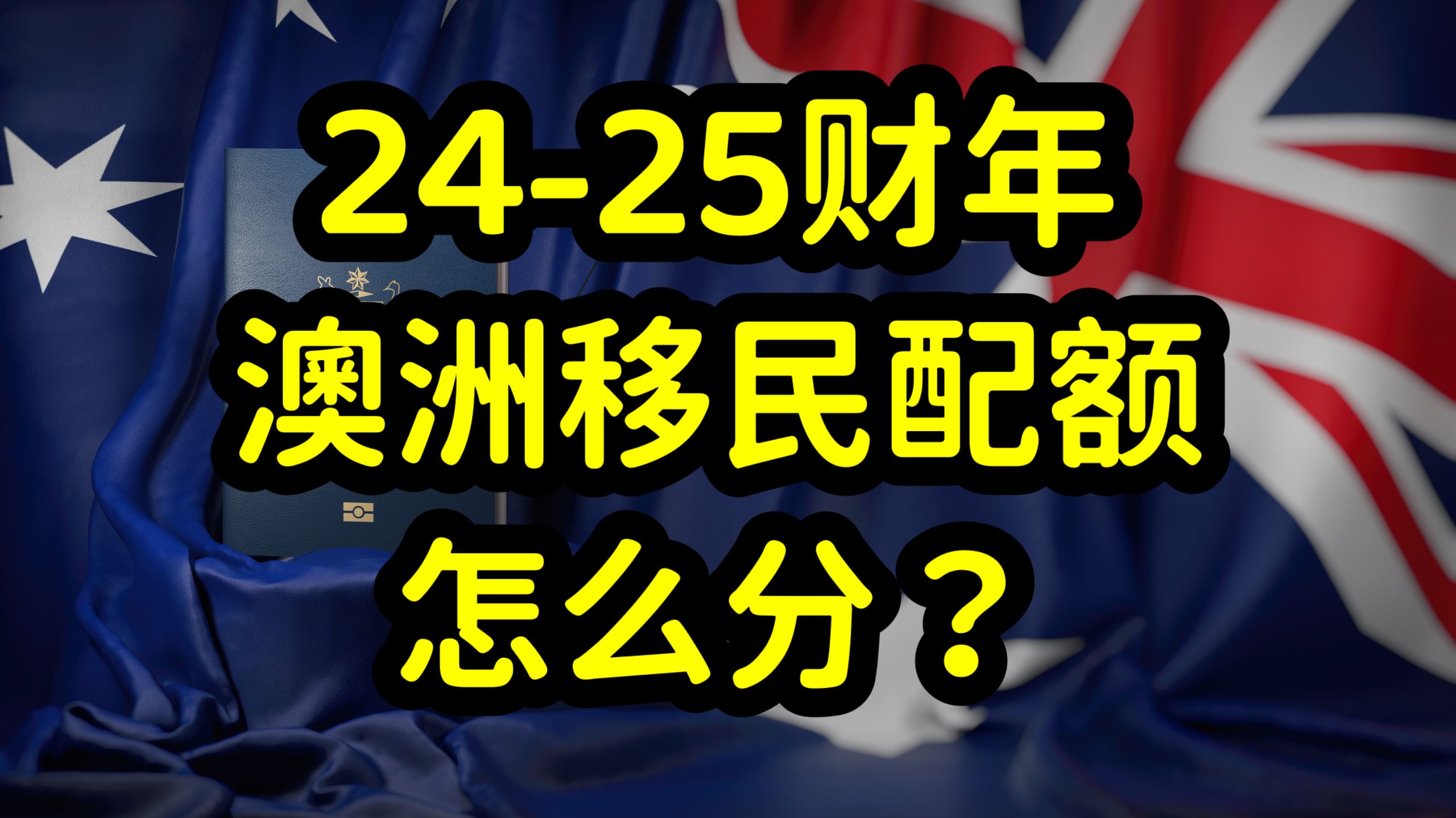 澳洲公布202425财年,各州担保移民配额,偏远地区移民配额增加哔哩哔哩bilibili