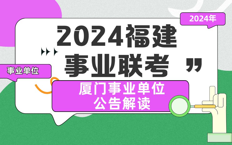 【福建联考】厦门427事业单位联考公告解读峰会哔哩哔哩bilibili