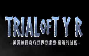 《英灵神殿》官方世界比赛【trial of tyr】实况集锦