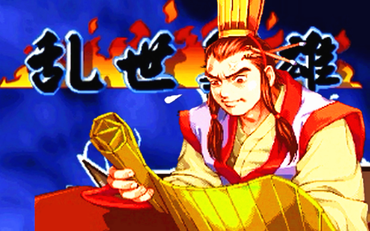 【街机】三国战纪之乱世枭雄无敌版-英杰陆逊通关