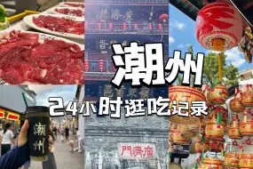 【暑假沿海自驾】第四站-潮州｜来潮州我们只做3件事：吃牛肉、喝油柑、尝糖水