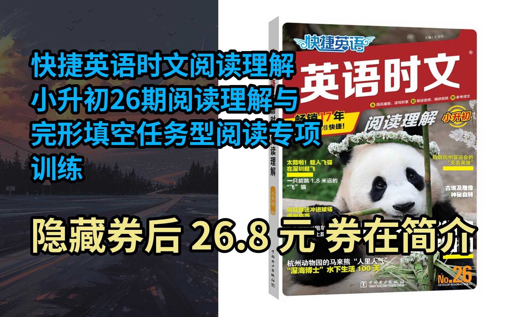 [图]【漏҉洞价】快捷英语时文阅读理解小升初26期阅读理解与完形填空任务型阅读专项训练