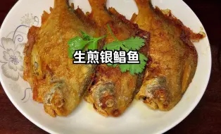 Download Video: 银鲳鱼肉质鲜嫩细腻，分享一种生煎的做法，比水煮清蒸更入味好吃