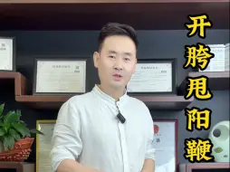 Tải video: 近铭老师教你甩阳鞭，开胯固阳