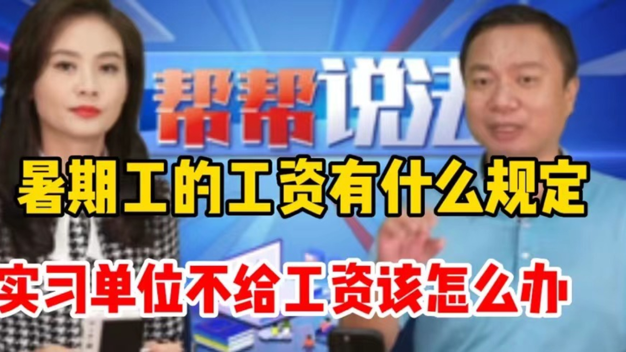 暑期工的工资有什么相关规定?实习单位不给工资该怎么办?哔哩哔哩bilibili