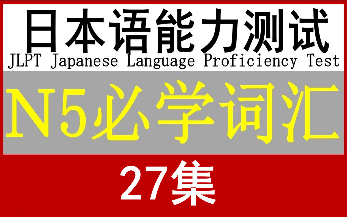 【日语】N5必学词汇,日语能力测试(27集)哔哩哔哩bilibili