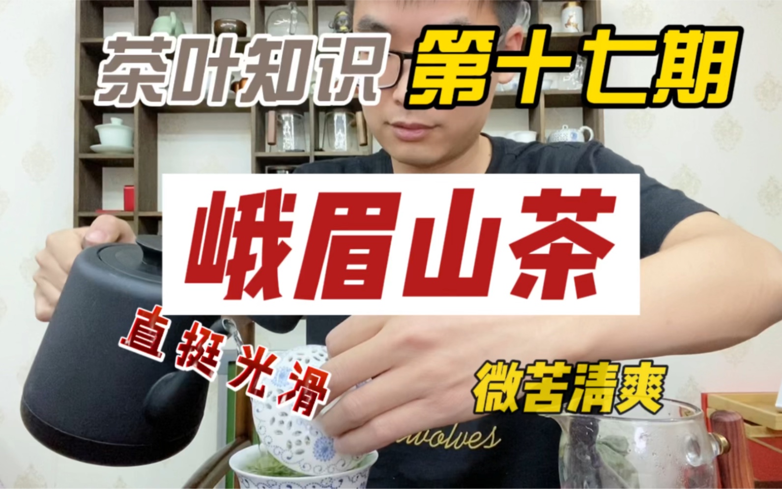 [图]茶叶知识第十七期，峨眉山茶，川系绿茶代表，微苦而不涩