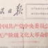 中国共产党中央委员会关于无产阶级文化大革命的决定(一九六六年八月八日通过)