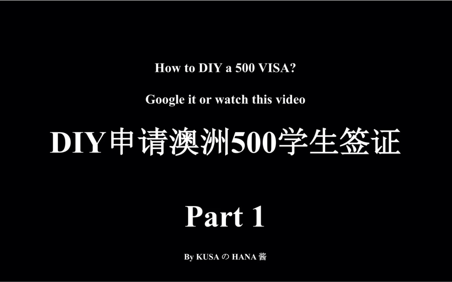 | 如何申请澳洲500学生签证 | 史上最详细DIY教程 | 手把手教你如何准备签证所需材料| 如何申请出生公证和无犯罪记录证明| UNSW全奖获得者|原创哔哩哔哩...